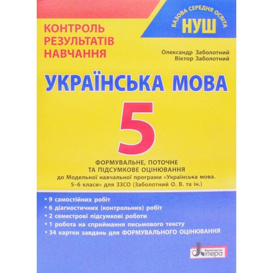 Українська мова 5 клас НУШ Контроль результатів навчання Заболотний О.В. - №1