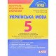 Українська мова 5 клас НУШ Контроль результатів навчання Заболотний О.В. - №4