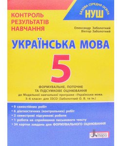 Українська мова 5 клас НУШ Контроль результатів навчання Заболотний О.В.