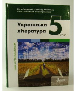 Українська література 5 клас Підручник Заболотний В.В.