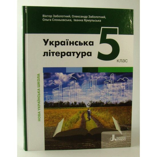Українська література 5 клас Підручник Заболотний В.В. - №1