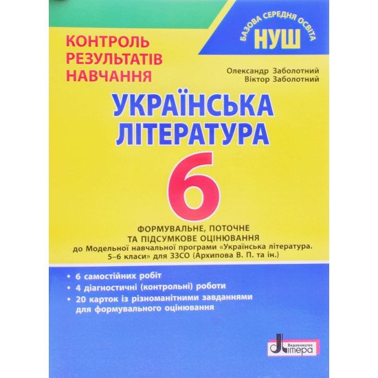 Українська література. 6 клас НУШ. Контроль результатів навчання Заболотний В.В. - №1