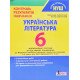 Українська література. 6 клас НУШ. Контроль результатів навчання Заболотний В.В. - №4