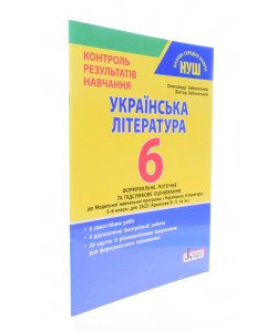 Українська література. 6 клас НУШ. Контроль результатів навчання Заболотний В.В.