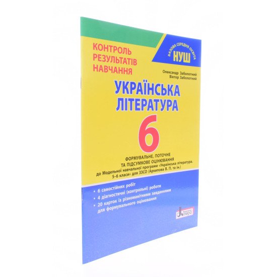 Українська література. 6 клас НУШ. Контроль результатів навчання Заболотний В.В. - №2