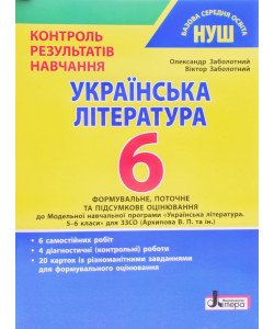 Українська література. 6 клас НУШ. Контроль результатів навчання Заболотний В.В.