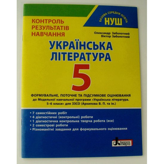 Українська література 5 клас НУШ. Контроль результатів навчання Заболотний В.В. - №1