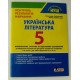 Українська література 5 клас НУШ. Контроль результатів навчання Заболотний В.В. - №3