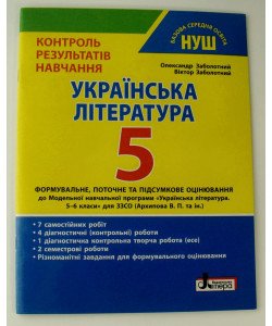 Українська література 5 клас НУШ. Контроль результатів навчання Заболотний В.В.