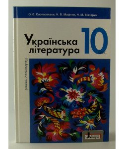 Українська література рівень стандарту Підручник 10 клас Слоньовська О.В.