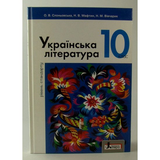 Українська література рівень стандарту Підручник 10 клас Слоньовська О.В. - №1