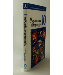 Українська література рівень стандарту Підручник 10 клас Слоньовська О.В.