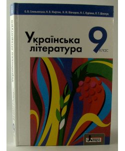 Українська література. Підручник для 9 класу