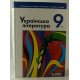 Українська література. Підручник для 9 класу - №3