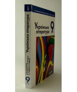 Українська література. Підручник для 9 класу