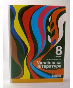 Українська література Підручник 8 клас Слоньовська О.В.