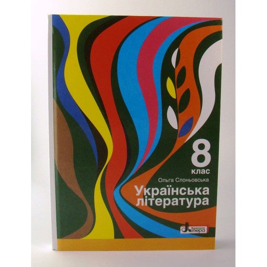 Українська література Підручник 8 клас Слоньовська О.В. - №1