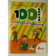 100 вправ для розчитування