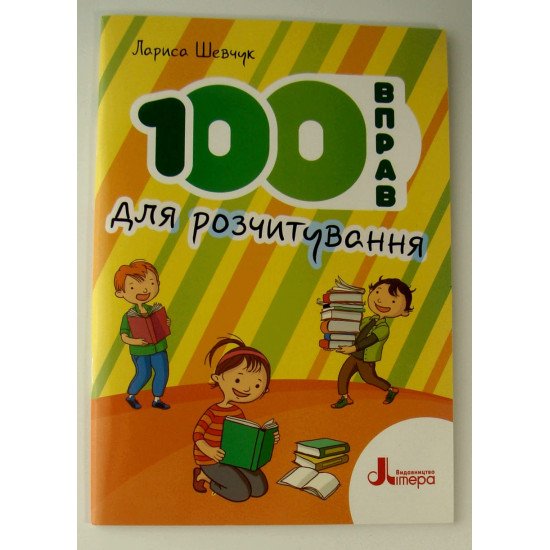 100 вправ для розчитування - №1