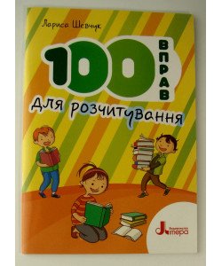 100 вправ для розчитування