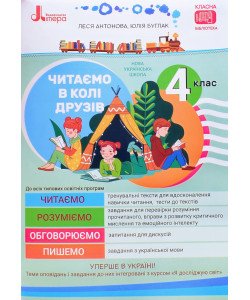 Читаємо в колі друзів посібник для читання 4 клас Антонова Л.А.