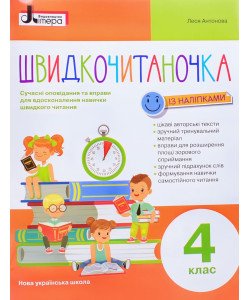 Швидкочитаночка 4 клас Антонова Л.А.