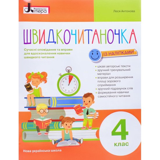 Швидкочитаночка 4 клас Антонова Л.А. - №1