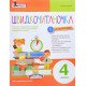 Швидкочитаночка 4 клас Антонова Л.А. - №5