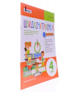 Швидкочитаночка 4 клас Антонова Л.А.