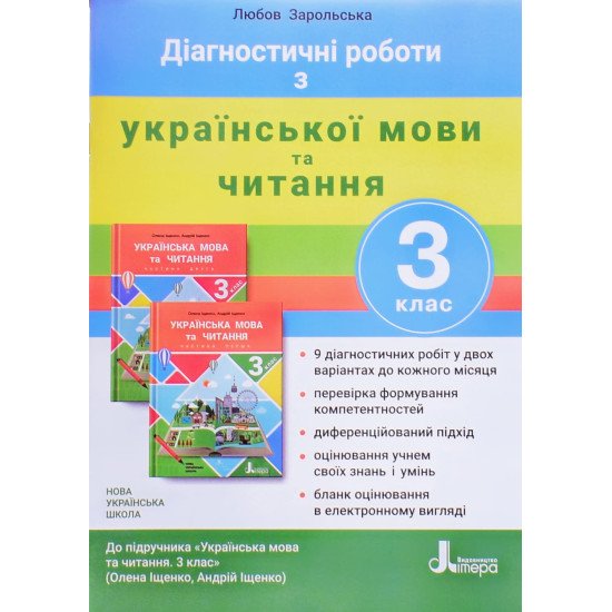 Діагностичні роботи з української мови та читання 3 клас до підручника Іщенко - №1