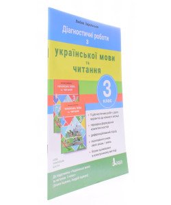 Діагностичні роботи з української мови та читання 3 клас до підручника Іщенко