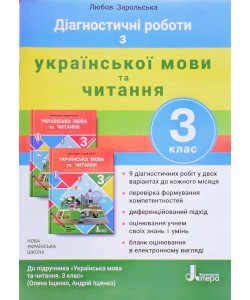 Діагностичні роботи з української мови та читання 3 клас до підручника Іщенко