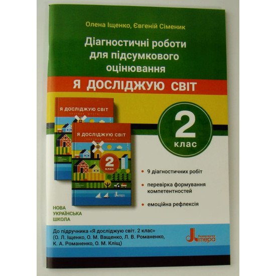 Діагностичні роботи для підсумкового оцінювання. Я досліджую світ. 2 клас до підручника Іщенко О.Л. - №1