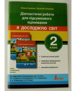 Діагностичні роботи для підсумкового оцінювання. Я досліджую світ. 2 клас до підручника Іщенко О.Л.