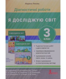 Діагностичні роботи. Я досліджую світ 3 клас до підручника Іщенко О.Л.