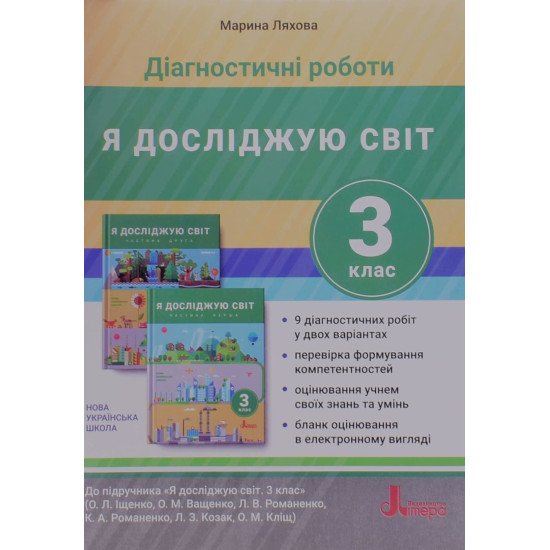 Діагностичні роботи. Я досліджую світ 3 клас до підручника Іщенко О.Л. - №1