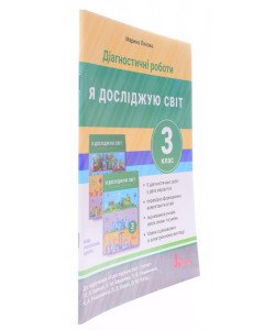 Діагностичні роботи. Я досліджую світ 3 клас до підручника Іщенко О.Л.