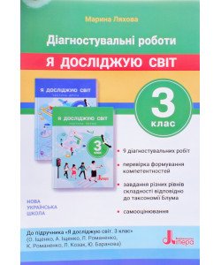 Діагностичні роботи. Я досліджую світ 3 клас до підручника Іщенко О.Л.