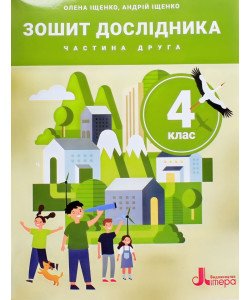 Зошит дослідника 4 клас Ч.2 (до підр. Іщенко О. Л. та ін.)