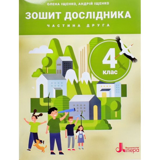 Зошит дослідника 4 клас Ч.2 (до підр. Іщенко О. Л. та ін.) - №1