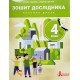 Зошит дослідника 4 клас Ч.2 (до підр. Іщенко О. Л. та ін.) - №4