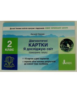 Діагностичні картки Я досліджую світ (природнича галузь). 2 клас