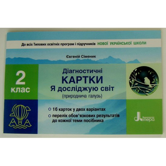Діагностичні картки Я досліджую світ (природнича галузь). 2 клас - №1