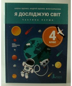 Я досліджую світ 4 клас Підручник Частина 1 Іщенко О.Л.