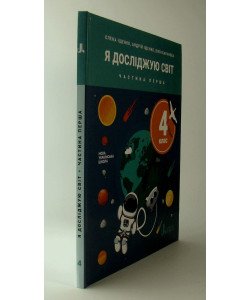 Я досліджую світ 4 клас Підручник Частина 1 Іщенко О.Л.