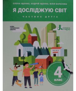 Я досліджую світ 4 клас Підручник Частина 2 Іщенко О.Л.