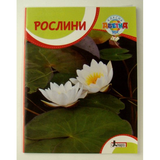 Рослини - №1