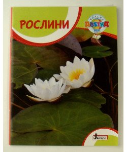 Рослини