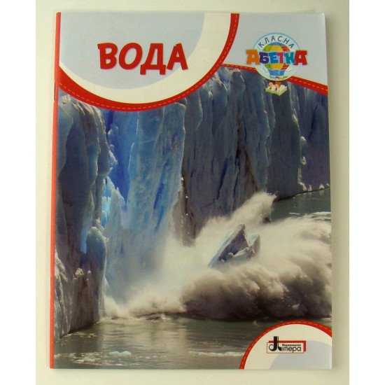 Вода - №1