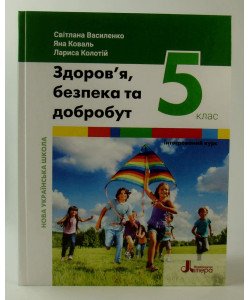 Здоров’я, безпека та добробут (інтегрований курс). Підручник 5 клас НУШ Василенко С.В.